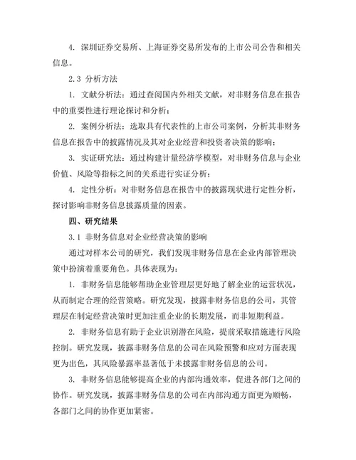非财务信息在报告中的重要性