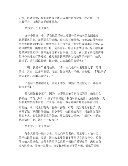 小王子读书体会