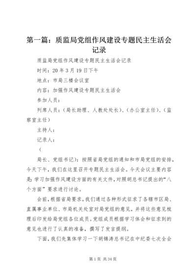 第一篇：质监局党组作风建设专题民主生活会记录.docx