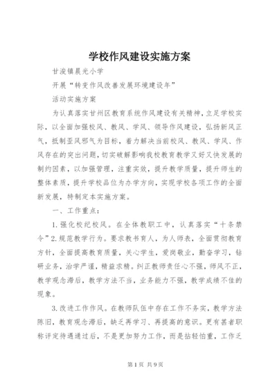 学校作风建设实施方案.docx