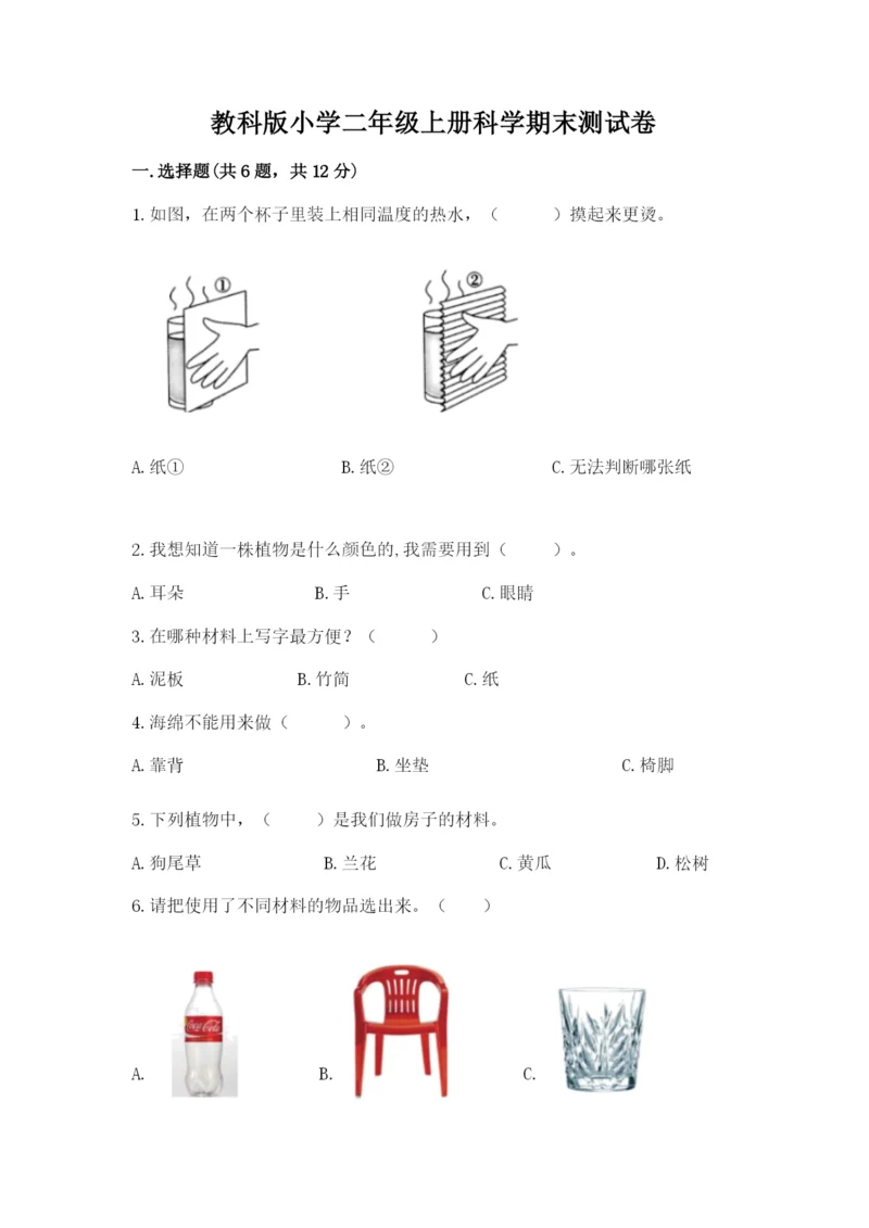 教科版小学二年级上册科学期末测试卷含答案.docx