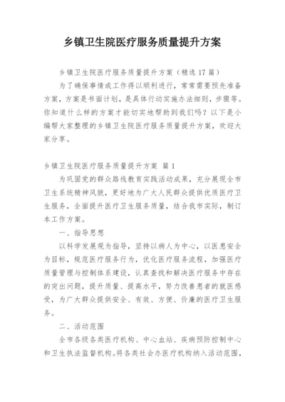 乡镇卫生院医疗服务质量提升方案.docx