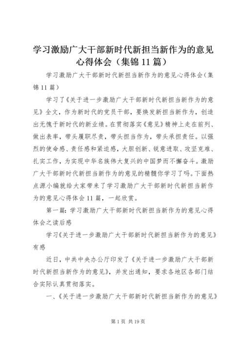 学习激励广大干部新时代新担当新作为的意见心得体会（集锦11篇）.docx