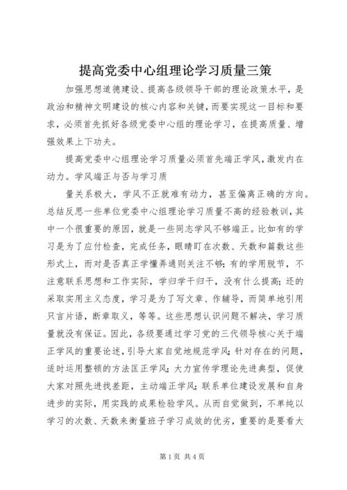提高党委中心组理论学习质量三策 (3).docx
