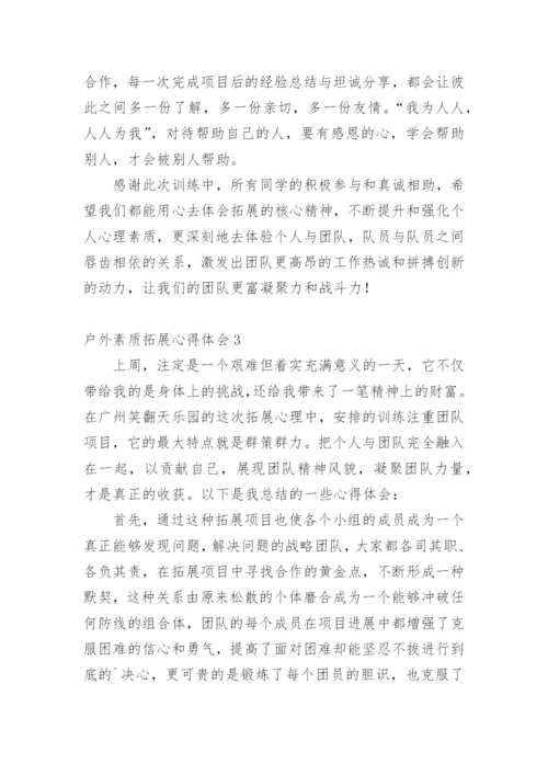 户外素质拓展心得体会.docx