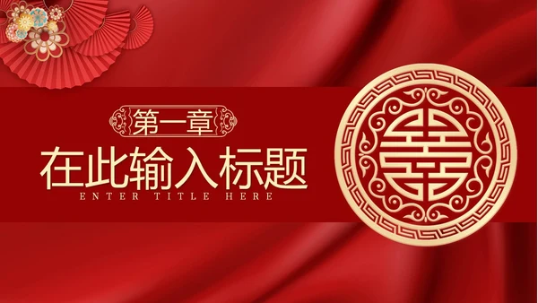 红色简约中国风婚礼相册模板