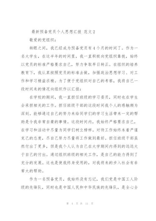 预备党员个人思想汇报.docx