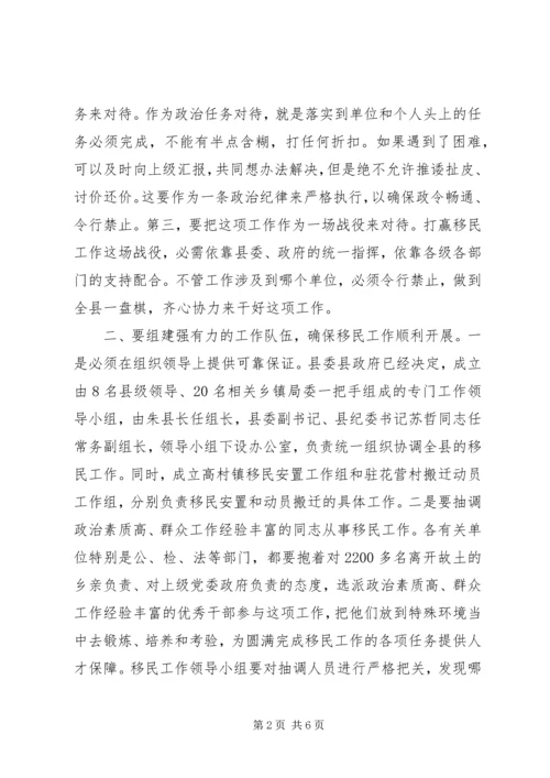 县委书记在移民工作会上的讲话_1 (2).docx