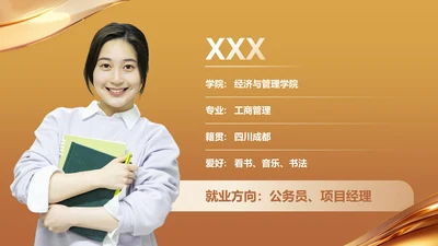 个人介绍-大学生职业生涯规划书