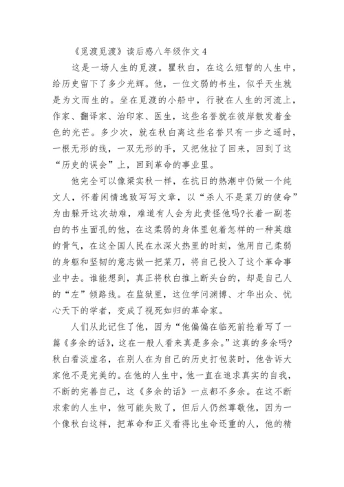 《觅渡觅渡》读后感八年级作文.docx