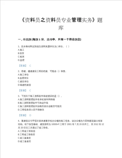 安徽省资料员之资料员专业管理实务高分通关提分题库含下载答案