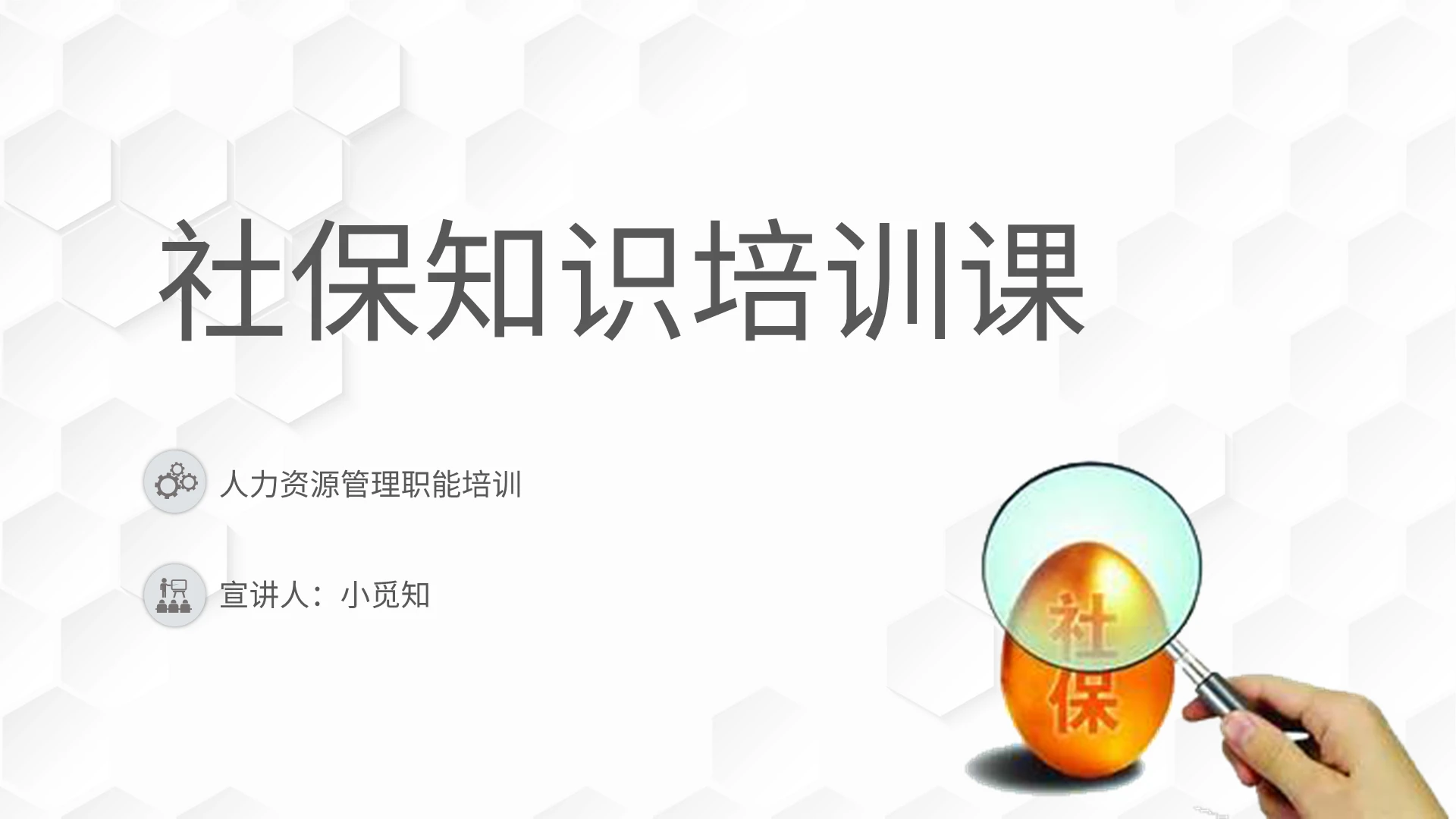 简约人力资源员工社保知识培训PPT模板宣传PPT动态PPT