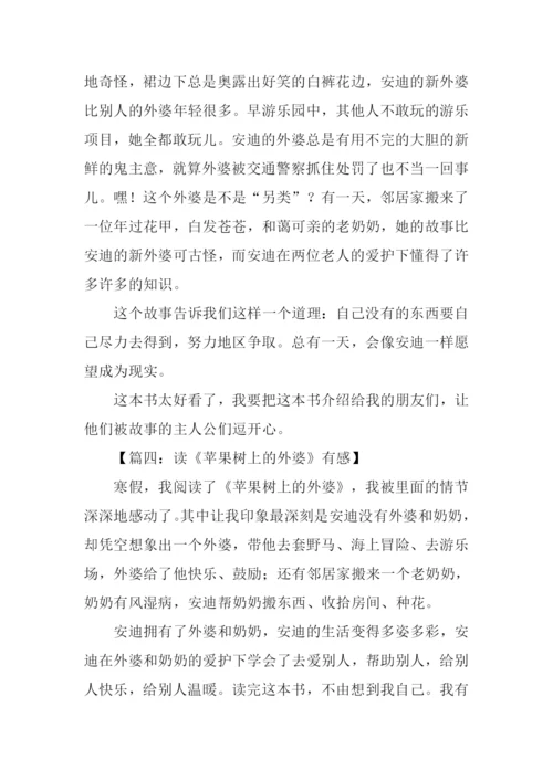 读苹果树上的外婆有感.docx