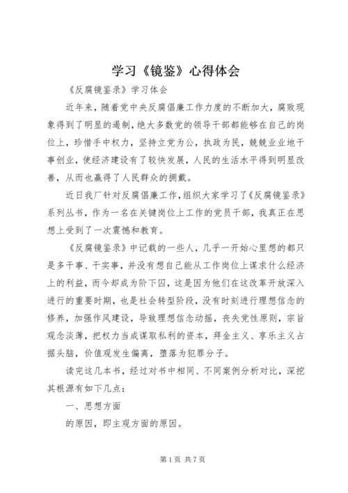 学习《镜鉴》心得体会 (5).docx