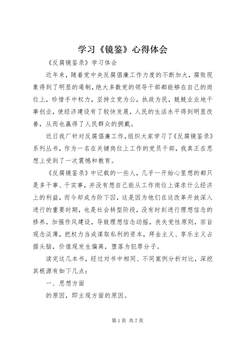 学习《镜鉴》心得体会 (5).docx