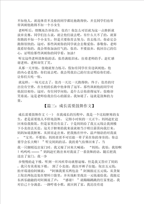 成长需要鼓励400字以上作文