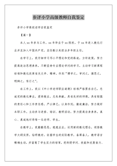 参评小学高级教师自我鉴定