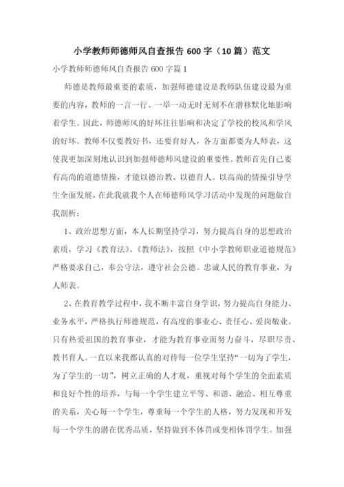小学教师师德师风自查报告600字(10篇)范文.docx