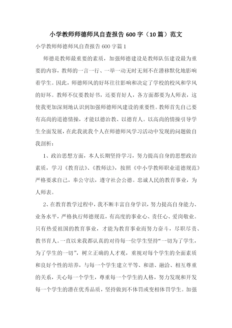 小学教师师德师风自查报告600字(10篇)范文.docx