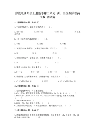 苏教版四年级上册数学第二单元 两、三位数除以两位数 测试卷附完整答案【夺冠】.docx