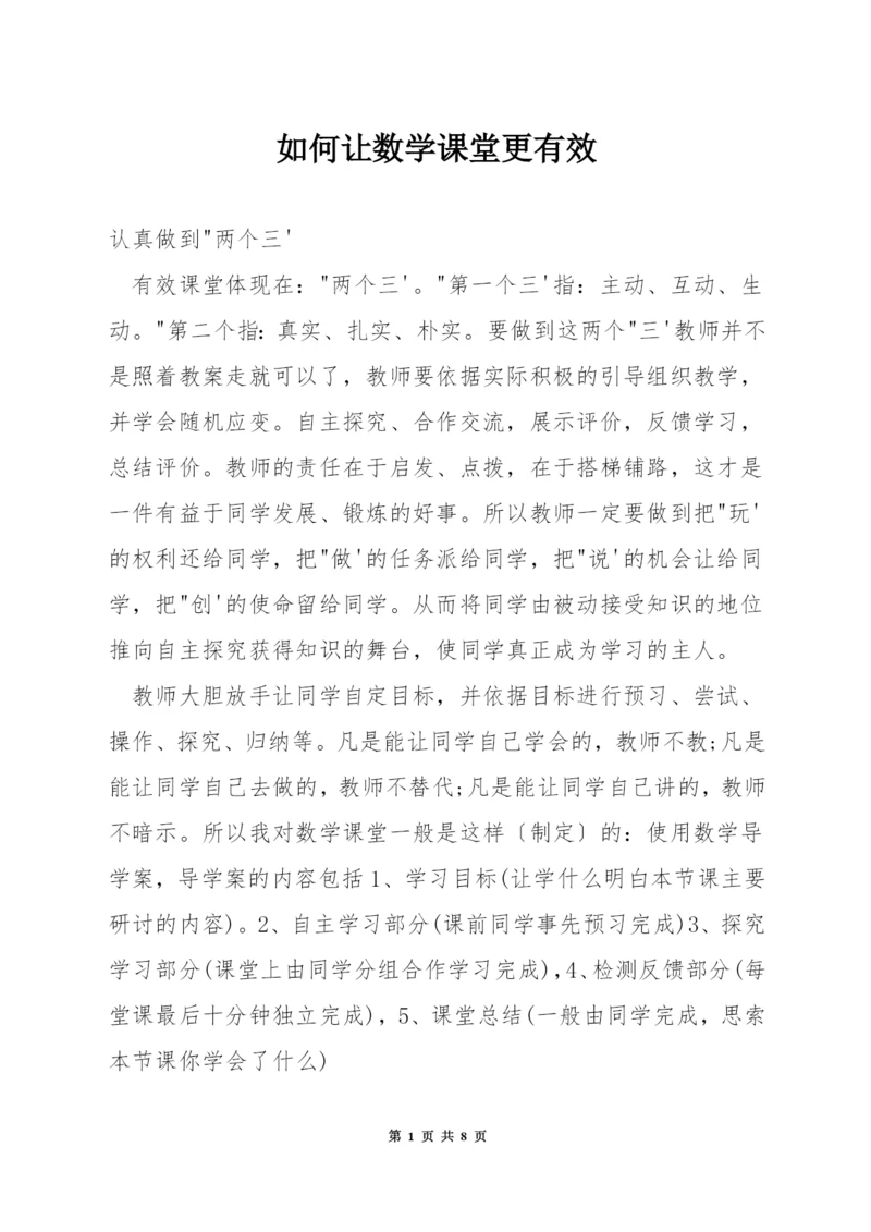 如何让数学课堂更有效.docx