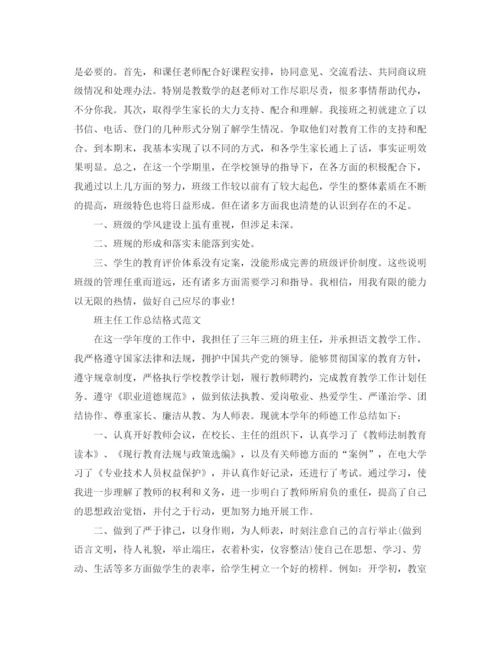 精编之班主任工作总结格式范文【荐读】.docx