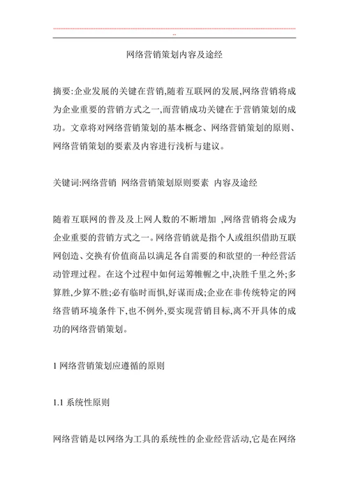 网络营销策划内容及途经