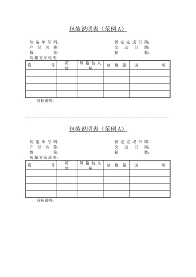 包装说明表word表格模板