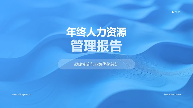 年终人力资源管理报告