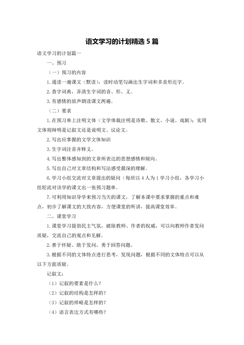 语文学习的计划精选5篇.docx