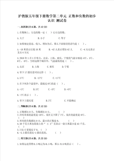 沪教版五年级下册数学第二单元正数和负数的初步认识测试卷夺冠