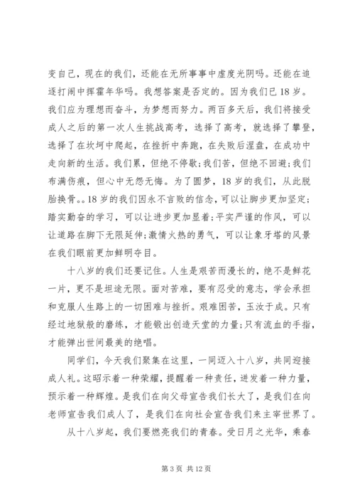 关于成年礼发言稿范例.docx