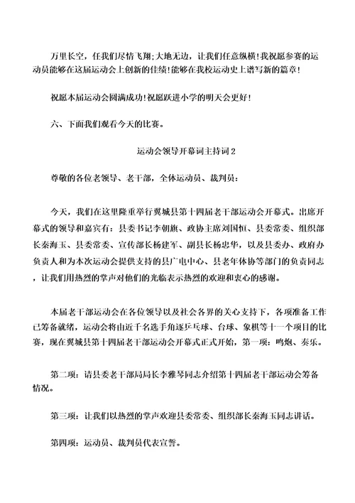 运动会领导开幕词主持词