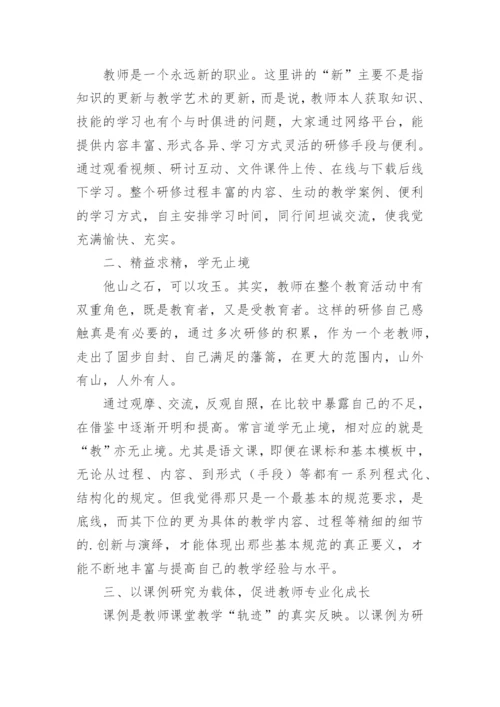 教师网络研修学习心得体会.docx