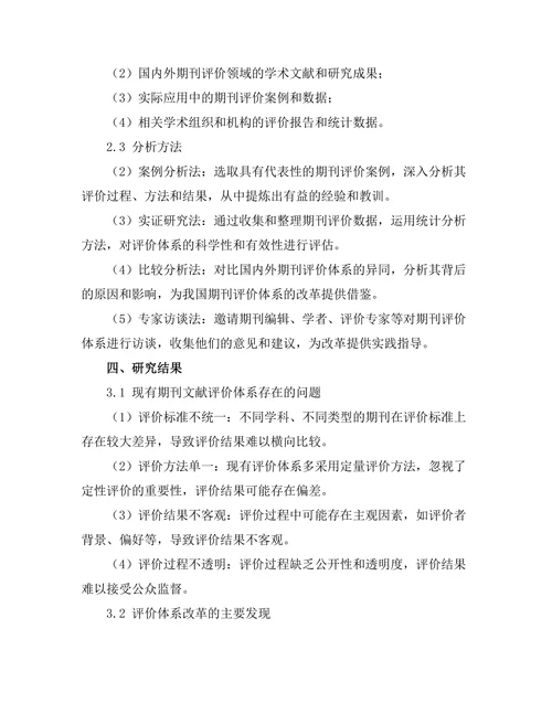 期刊文献的评价体系及其改革探讨