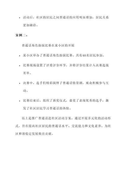 推广普通话进社区活动方案