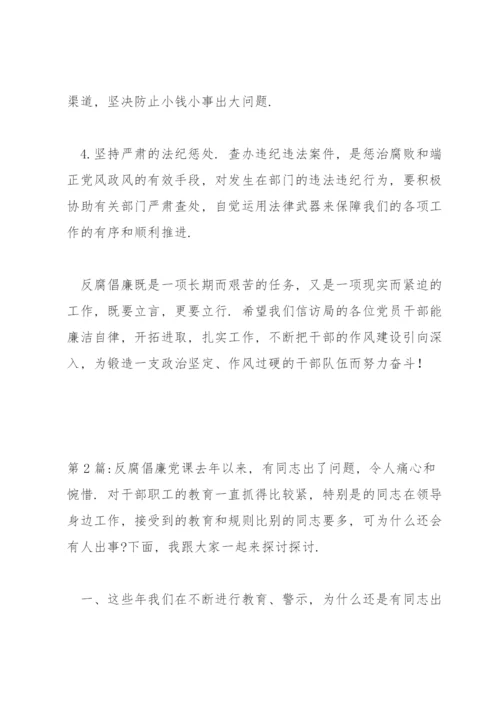 反腐倡廉党课范文(通用8篇).docx