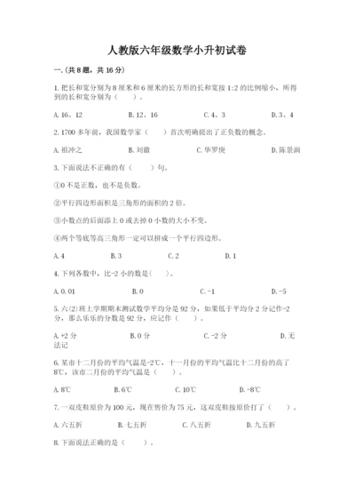 人教版六年级数学小升初试卷含答案（突破训练）.docx