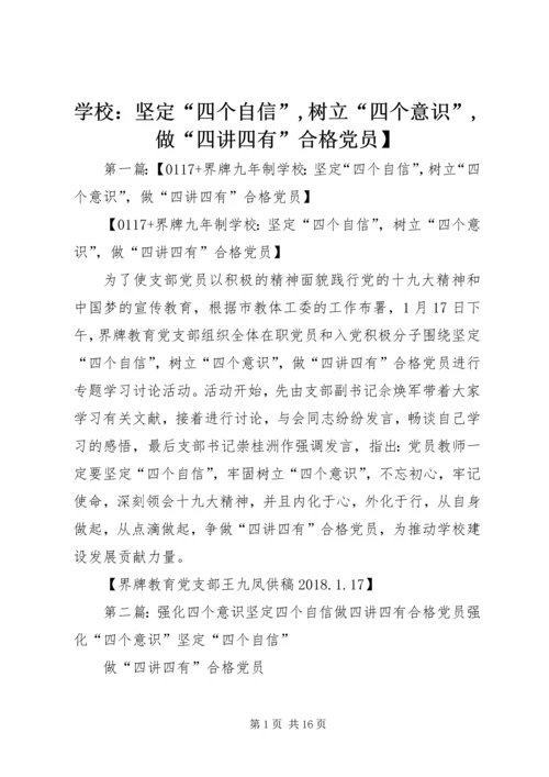 学校：坚定“四个自信”,树立“四个意识”,做“四讲四有”合格党员】.docx