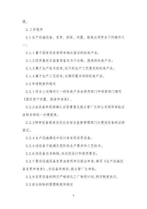 变更管理管理制度15篇.docx