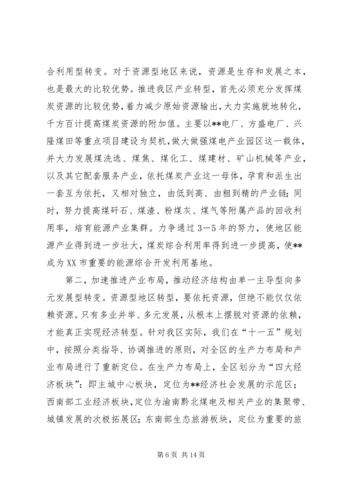 加快地区经济社会全面转型构建和谐×× (2).docx