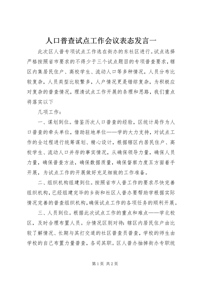 人口普查试点工作会议表态讲话一.docx