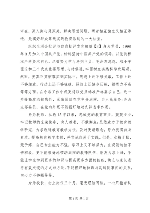 组织生活会批评与自我批评发言稿20XX年.docx