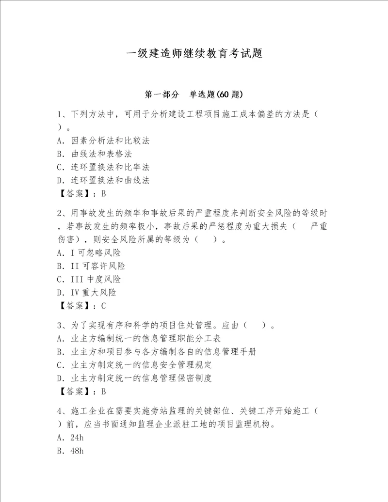 一级建造师继续教育考试题含答案综合题