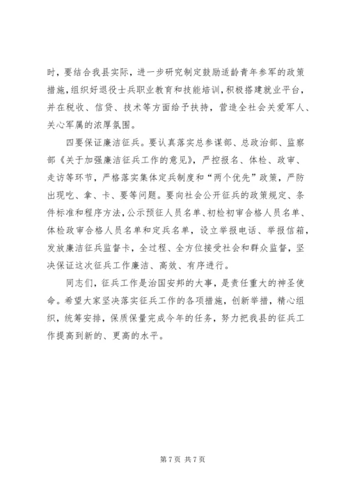 副县长在全县征兵工作会议上的讲话_2.docx