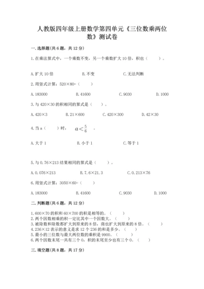 人教版四年级上册数学第四单元《三位数乘两位数》测试卷及答案（网校专用）.docx