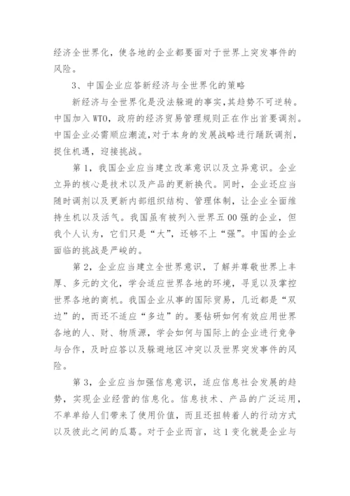 新经济与全球化给企业带来的机遇与挑战论文.docx