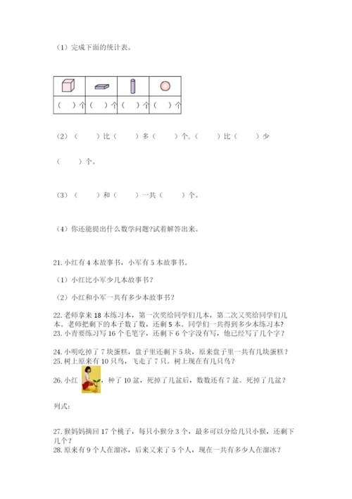 小学一年级数学应用题50道（全优）.docx