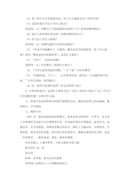 朱自清《春》教学设计14篇.docx