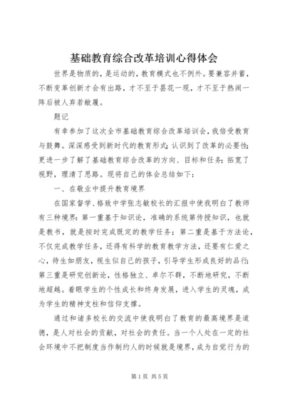 基础教育综合改革培训心得体会.docx